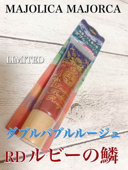 ダブルバブルルージュ/MAJOLICA MAJORCA/口紅を使ったクチコミ(2枚目)