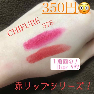 お気に入りの赤リップシリーズ❣️
前回はDiorの赤リップを紹介しましたが、今回はCHIFUREの赤リップについてオススメします！！！


〜〜〜〜〜〜〜〜〜〜〜〜〜〜〜〜〜〜〜〜〜

💄ちふれ　口紅　