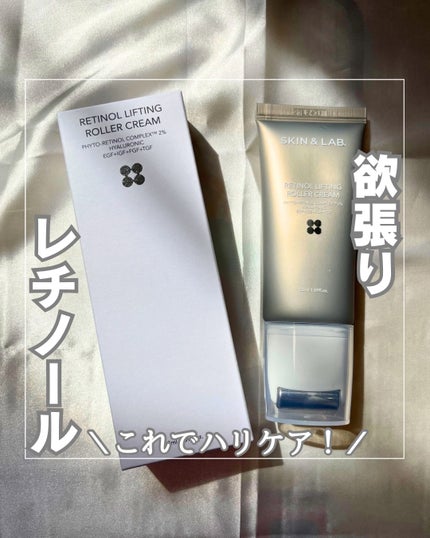 レチノールリフティングローラークリーム/SKIN&LAB/フェイスクリームを使ったクチコミ(1枚目)