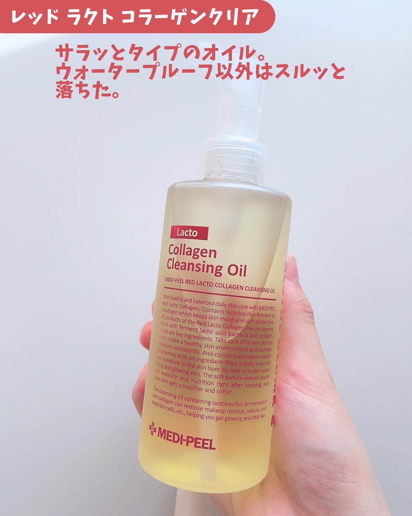 レッドラクトコラーゲンクレンジングオイル/MEDIPEEL/オイルクレンジングを使ったクチコミ（2枚目）