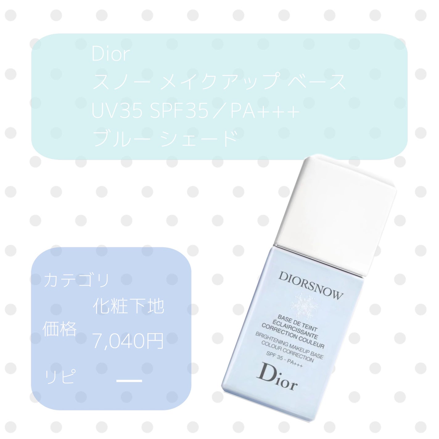 【旧】スノー メイクアップ ベース UV35 SPF35/PA+++/Dior/化粧下地を使ったクチコミ(1枚目)