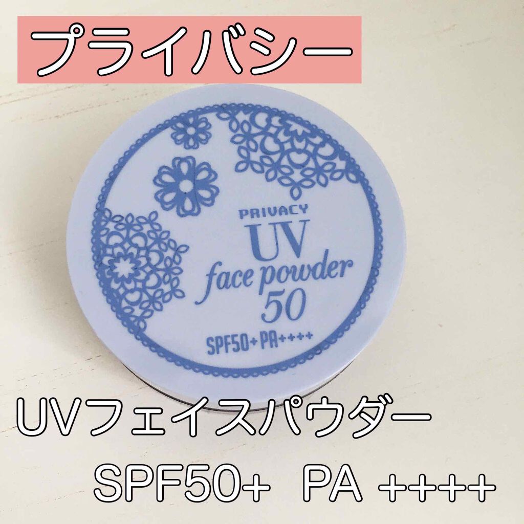 プライバシーUVパウダー50/プライバシー/ルースパウダーを使ったクチコミ(1枚目)