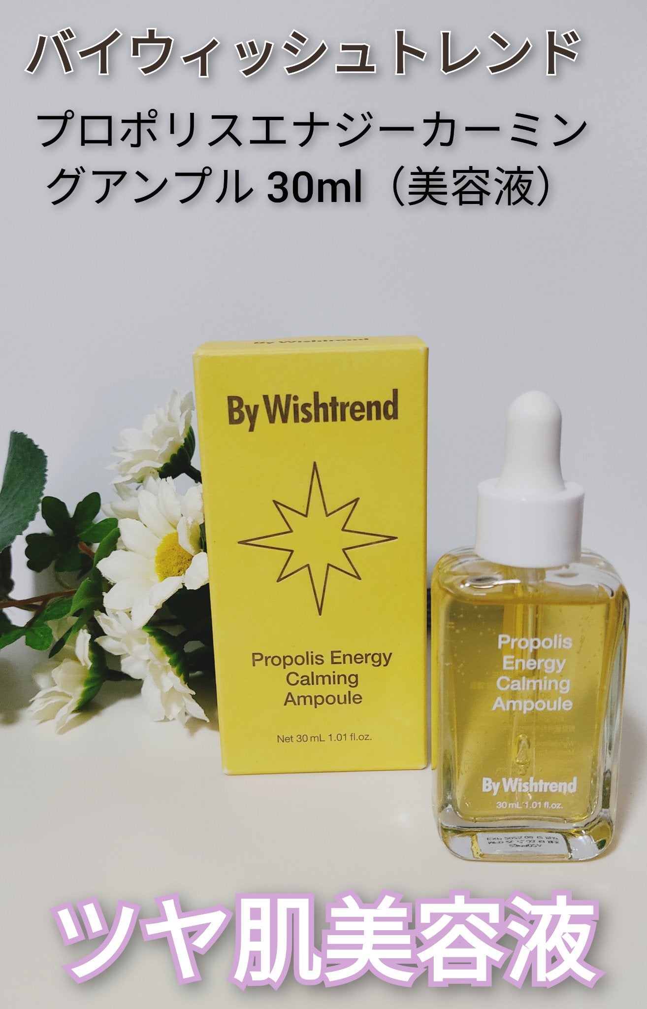 プロポリスエナジーカーミングアンプル/By Wishtrend/美容液を使ったクチコミ(1枚目)