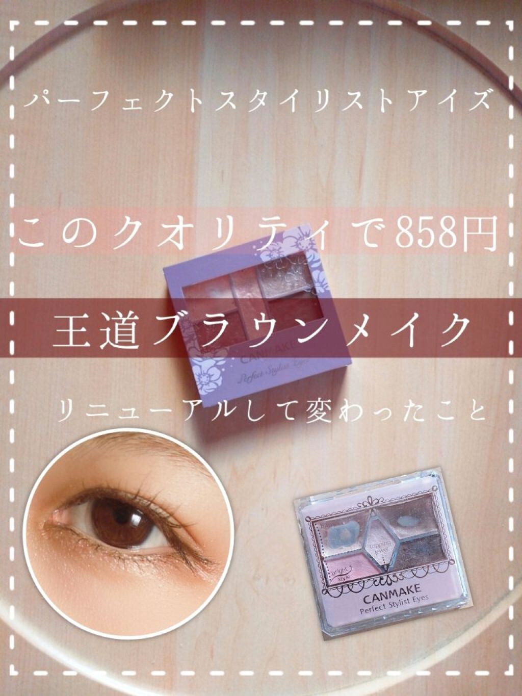 【旧品】パーフェクトスタイリストアイズ/キャンメイク/アイシャドウパレットを使ったクチコミ(1枚目)
