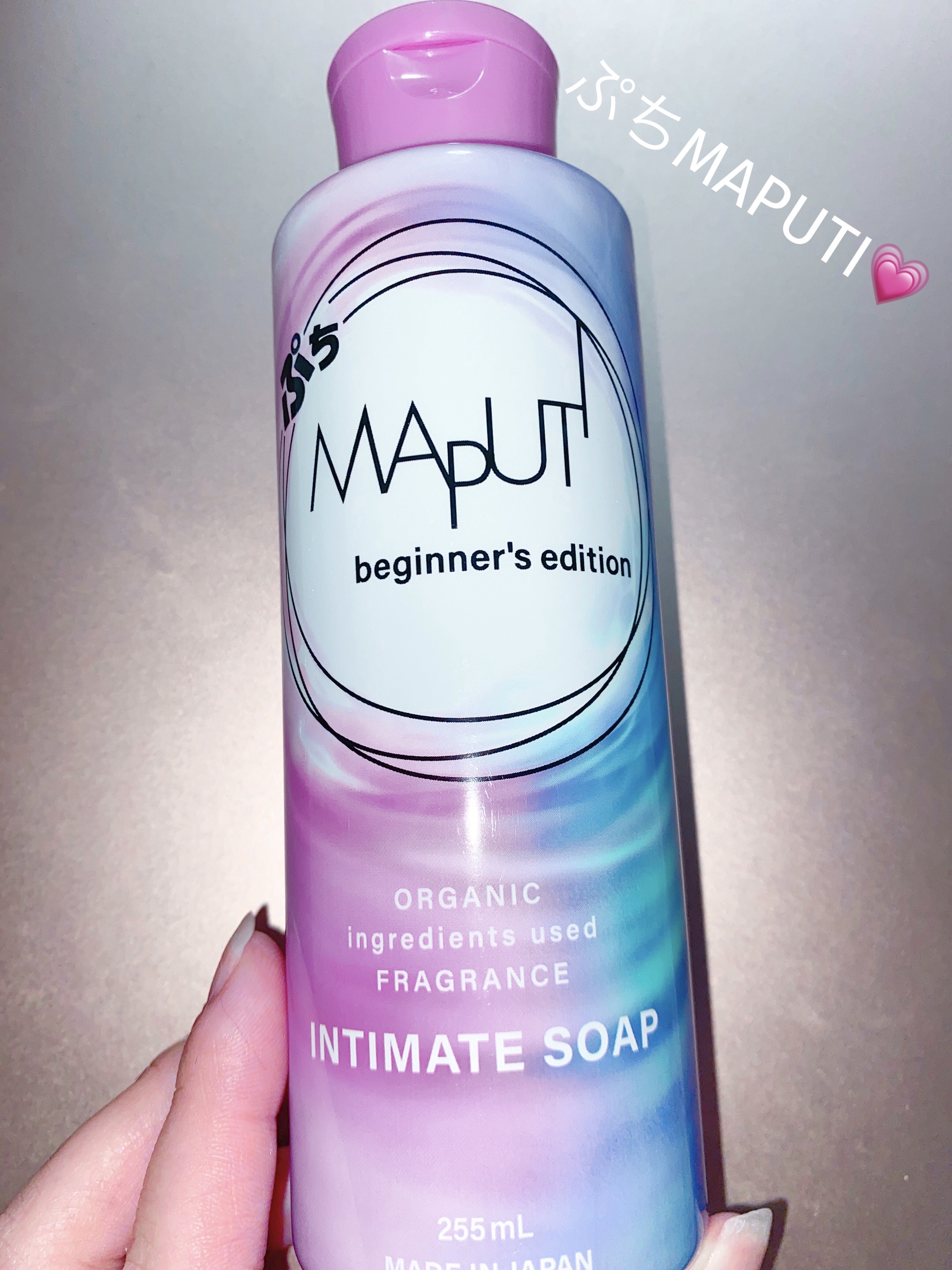 ぷちMAPUTI オーガニックフレグランスインティメイトソープ/MAPUTI/デリケートゾーンケアを使ったクチコミ（1枚目）