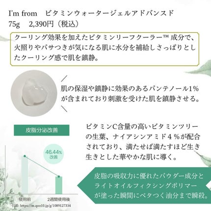 ビタミンウォータージェルアドバンスド/I'm from/フェイスクリームを使ったクチコミ(2枚目)