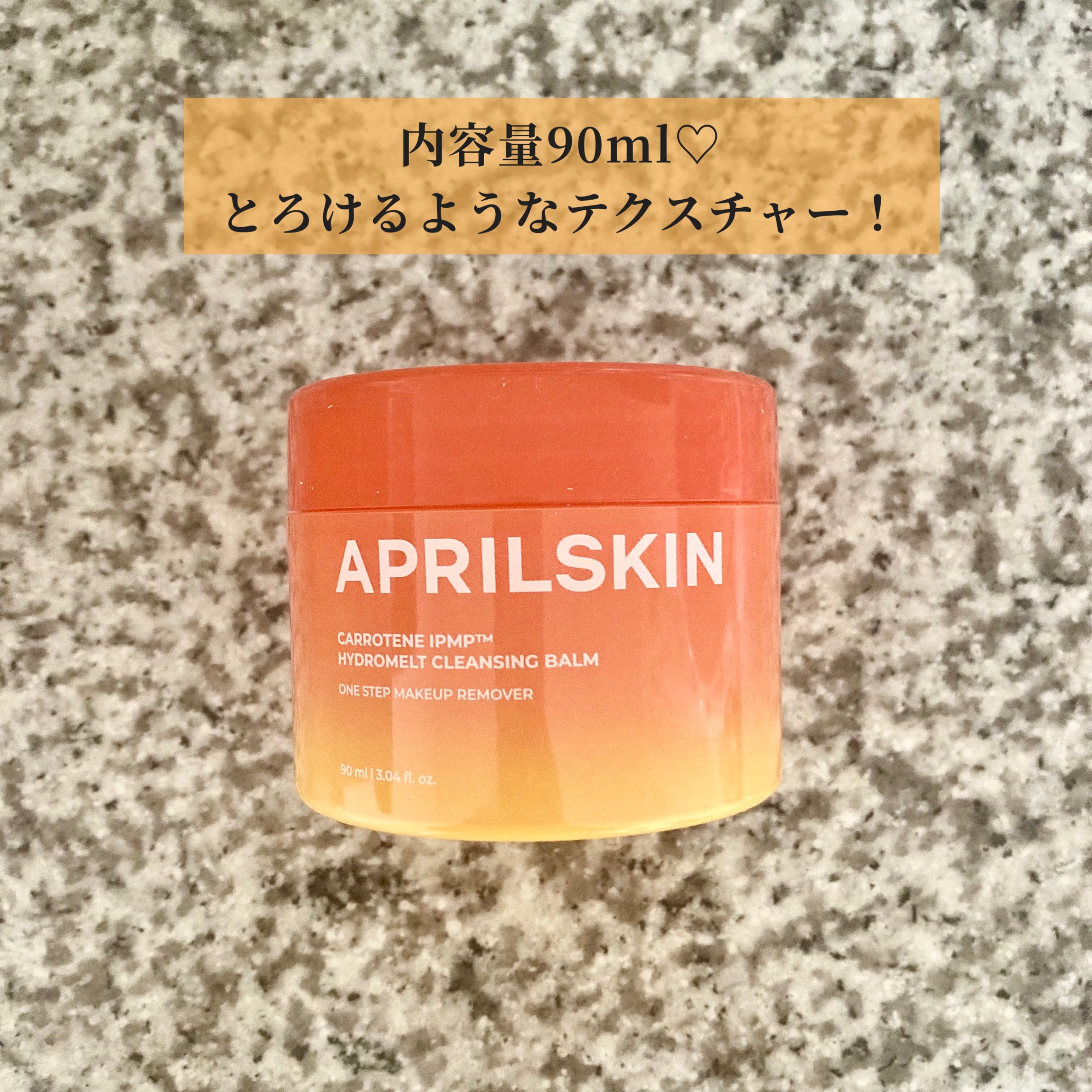 カロテンIPMP(TM) とろけるクレンジングバーム /APRILSKIN/クレンジングバームを使ったクチコミ（2枚目）