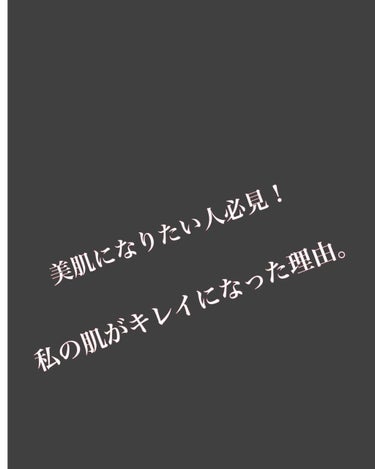 こんにちは！とあです。
今回は私の肌がキレイになった方法を共有したいと思います✩

私は肌がキレイじゃないのが悩みで……
しっかりファンデーションやコンシーラーを塗ってカバーしてました。しかし、大学が忙