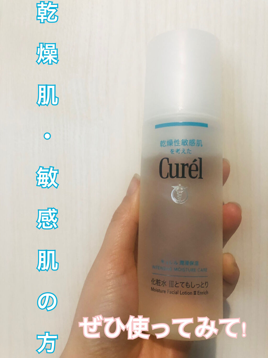 潤浸保湿 化粧水 III とてもしっとり/キュレル/化粧水を使ったクチコミ（1枚目）