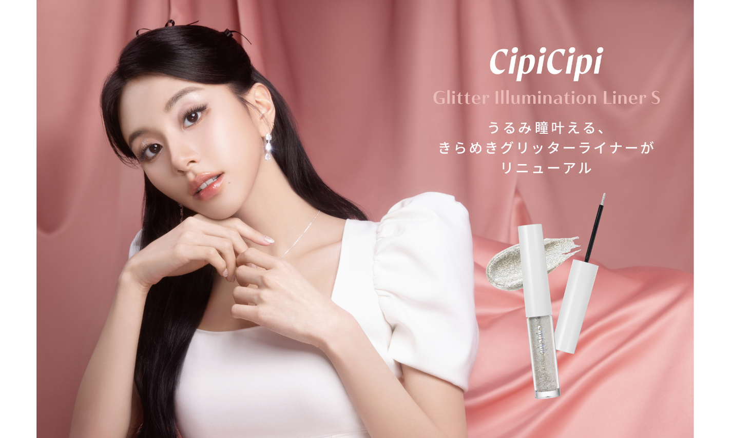 CipiCipiのベストセラーアイテム「グリッターイルミネーションライナー」がリニューアル登場!のサムネイル