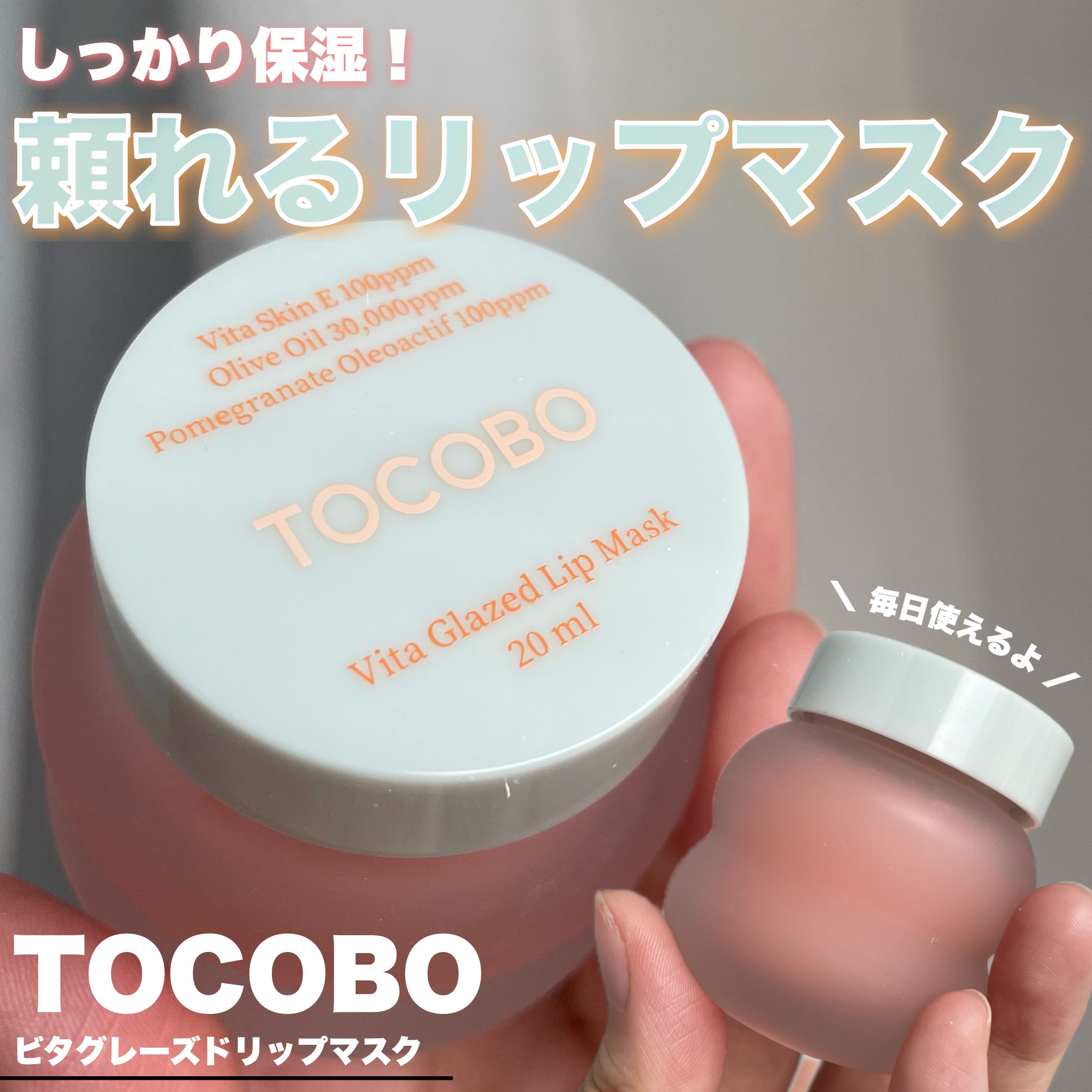 ビタグレーズドリップマスク/TOCOBO/リップマスクを使ったクチコミ（1枚目）