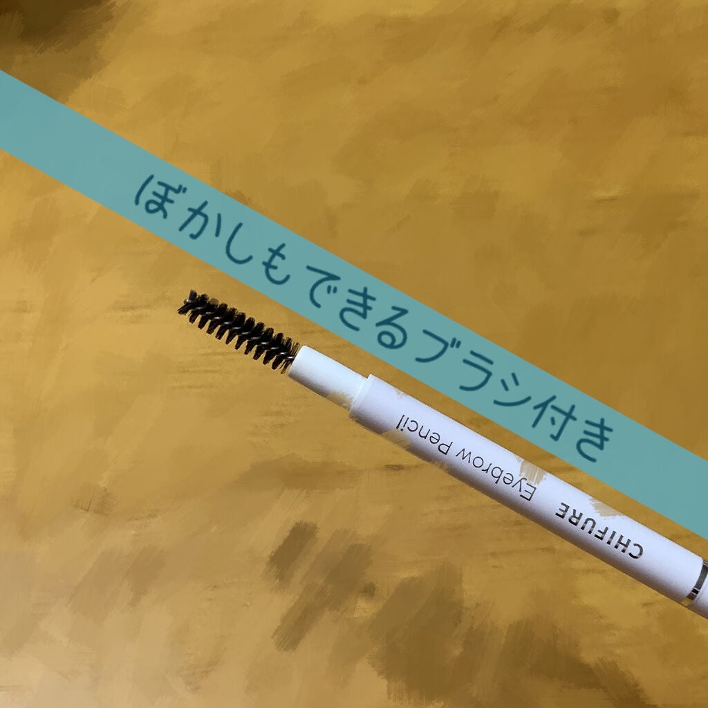 アイブロー ペンシル くり出し式/ちふれ/アイブロウペンシルを使ったクチコミ(3枚目)