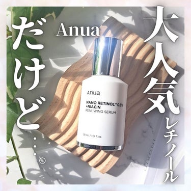 ナノレチノール0.3ナイアシンニューイングセラム/Anua/美容液を使ったクチコミ（1枚目）