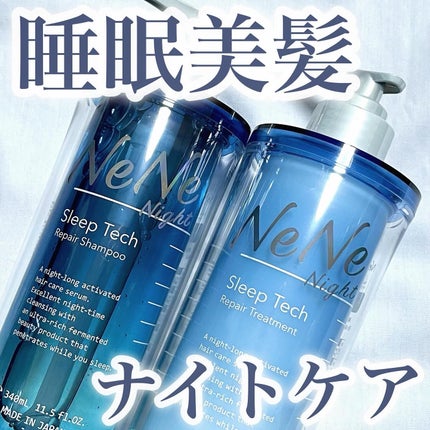 スリープテック リペア シャンプー/ヘアトリートメント/NeNe Night/市販シャンプーを使ったクチコミ(1枚目)