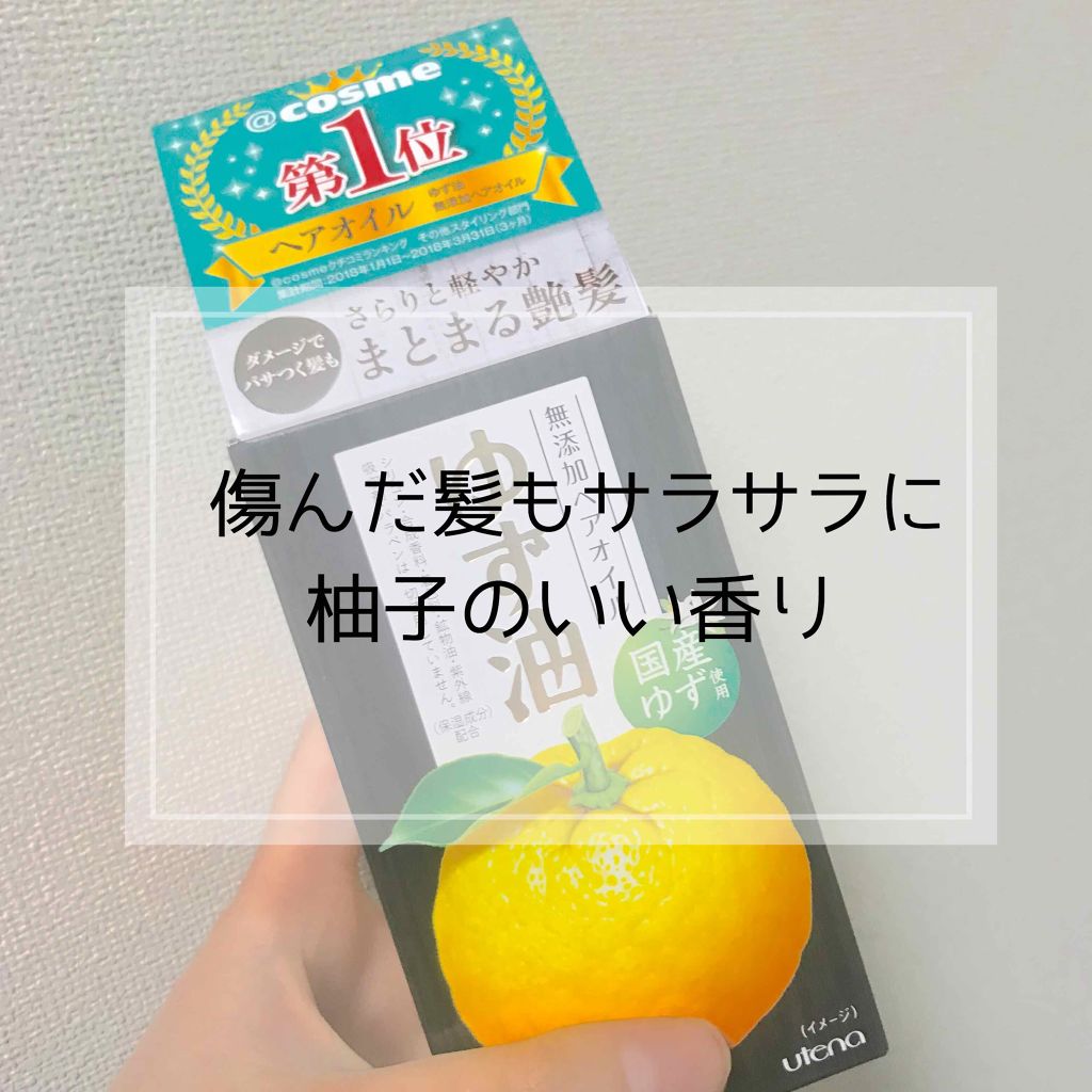 ヘアオイル/ゆず油/ヘアオイルを使ったクチコミ（1枚目）