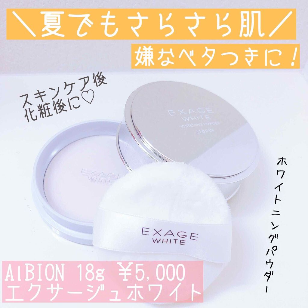 エクサージュホワイト ホワイトニング パウダー/ALBION/プレストパウダーを使ったクチコミ(1枚目)