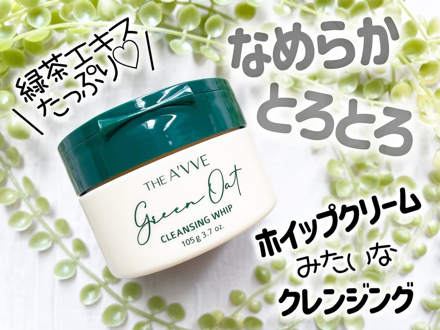 グリーンオートクレンジングホイップ/THE A'VVE/その他洗顔料を使ったクチコミ(1枚目)