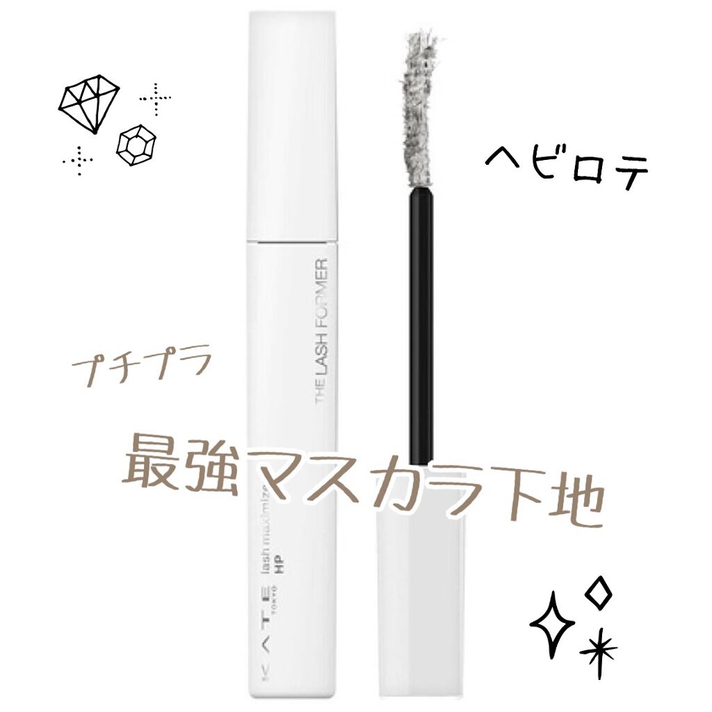 ラッシュマキシマイザーHP/KATE/マスカラ下地を使ったクチコミ（1枚目）