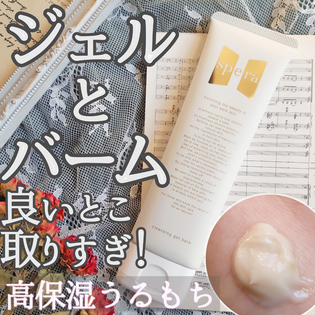 speraクレンジングジェルバーム/spera/クレンジングジェルを使ったクチコミ(1枚目)