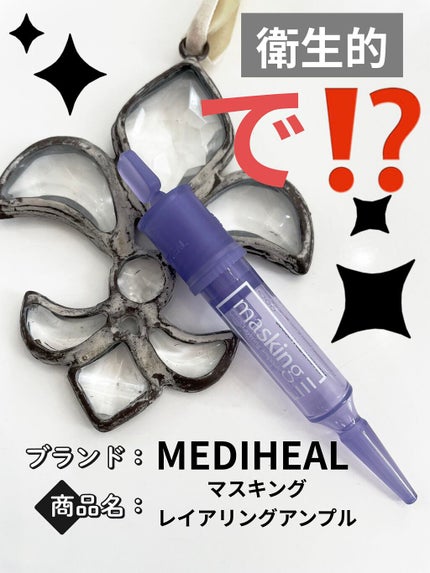 マスキング レイアリング アンプル /MEDIHEAL/美容液を使ったクチコミ(1枚目)