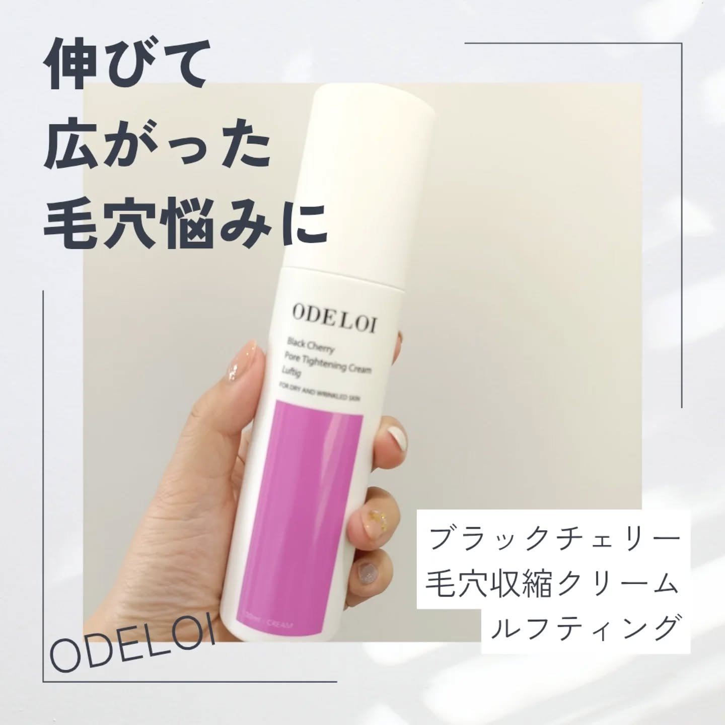 ブラックチェリー毛穴収縮クリーム　ルフティグ/ODELOI/フェイスクリームを使ったクチコミ（1枚目）