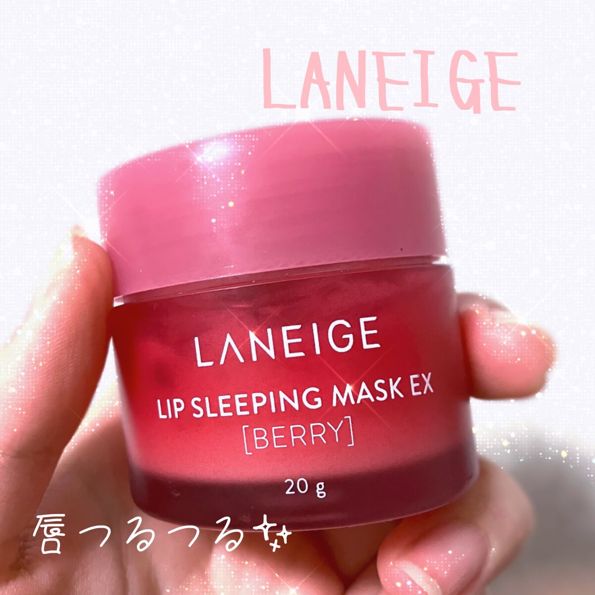 リップスリーピングマスク/LANEIGE/リップバームを使ったクチコミ（1枚目）