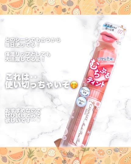 むちぷるティント/キャンメイク/リップティントを使ったクチコミ(5枚目)