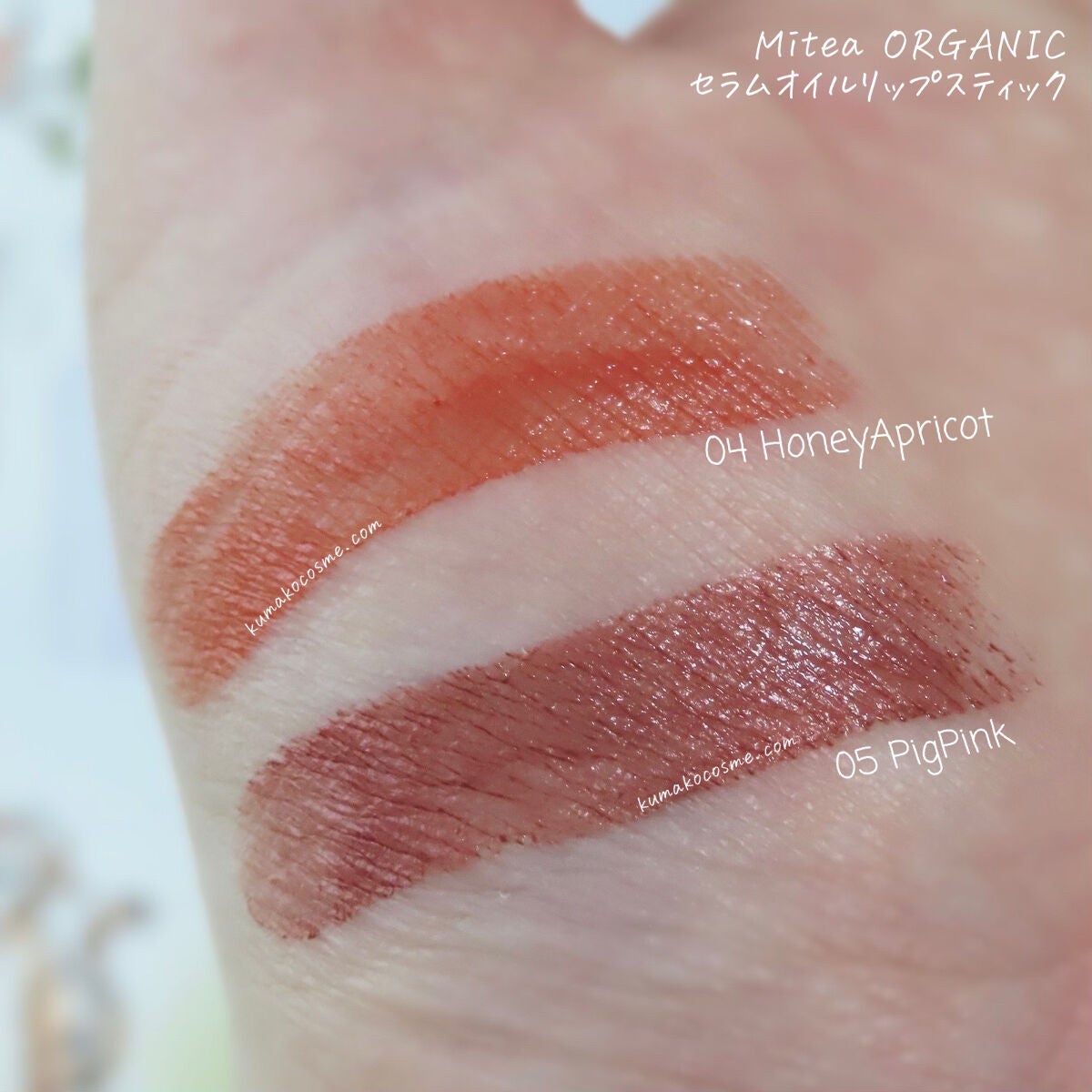 セラムオイルリップスティック /ミティア オーガニック/口紅を使ったクチコミ(5枚目)