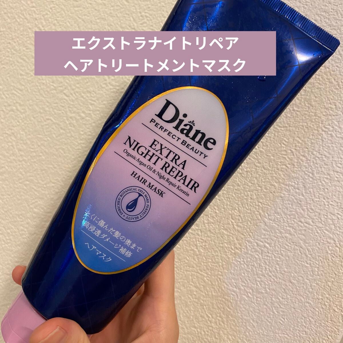 エクストラナイトリペア ヘアマスク/ダイアン/ヘアマスク・ヘアパックを使ったクチコミ(1枚目)