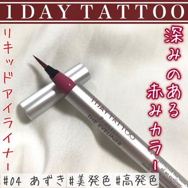 1DAY TATTOO プロキャスト ザ・アイライナー 04 アズキ/K-パレット/リキッドアイライナーを使ったクチコミ（1枚目）