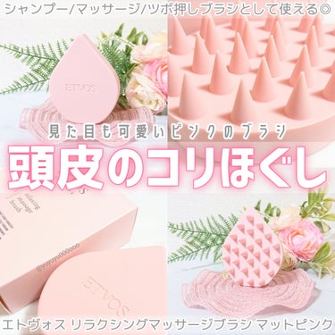 エトヴォス リラクシングマッサージブラシのクチコミ「ツボ押しやマッサージにも使える🌷
可愛いピンクのシャンプーブラシ🩷

エトヴォス
リラクシング.....」（1枚目）