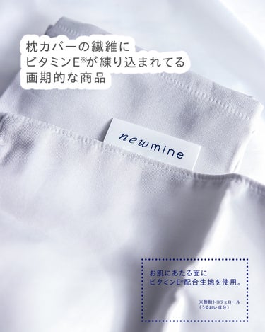 newmine ピローケース/newmine/その他スキンケアグッズを使ったクチコミ（2枚目）