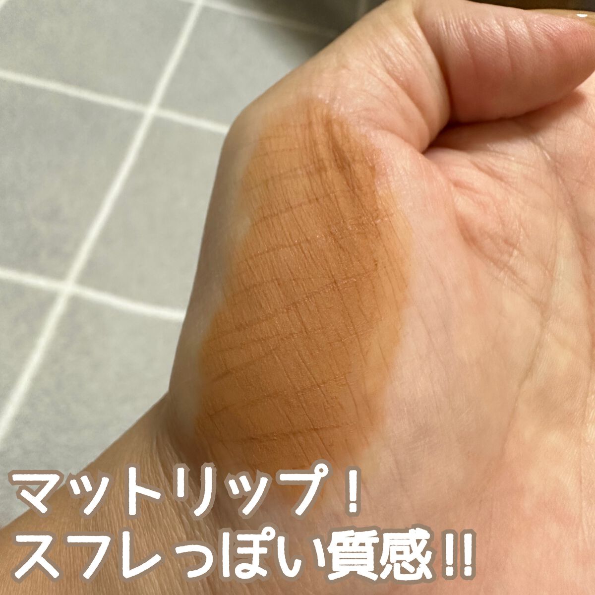 OO!LONG マットティーリップ/LEEMEMBER/リップグロスを使ったクチコミ(3枚目)