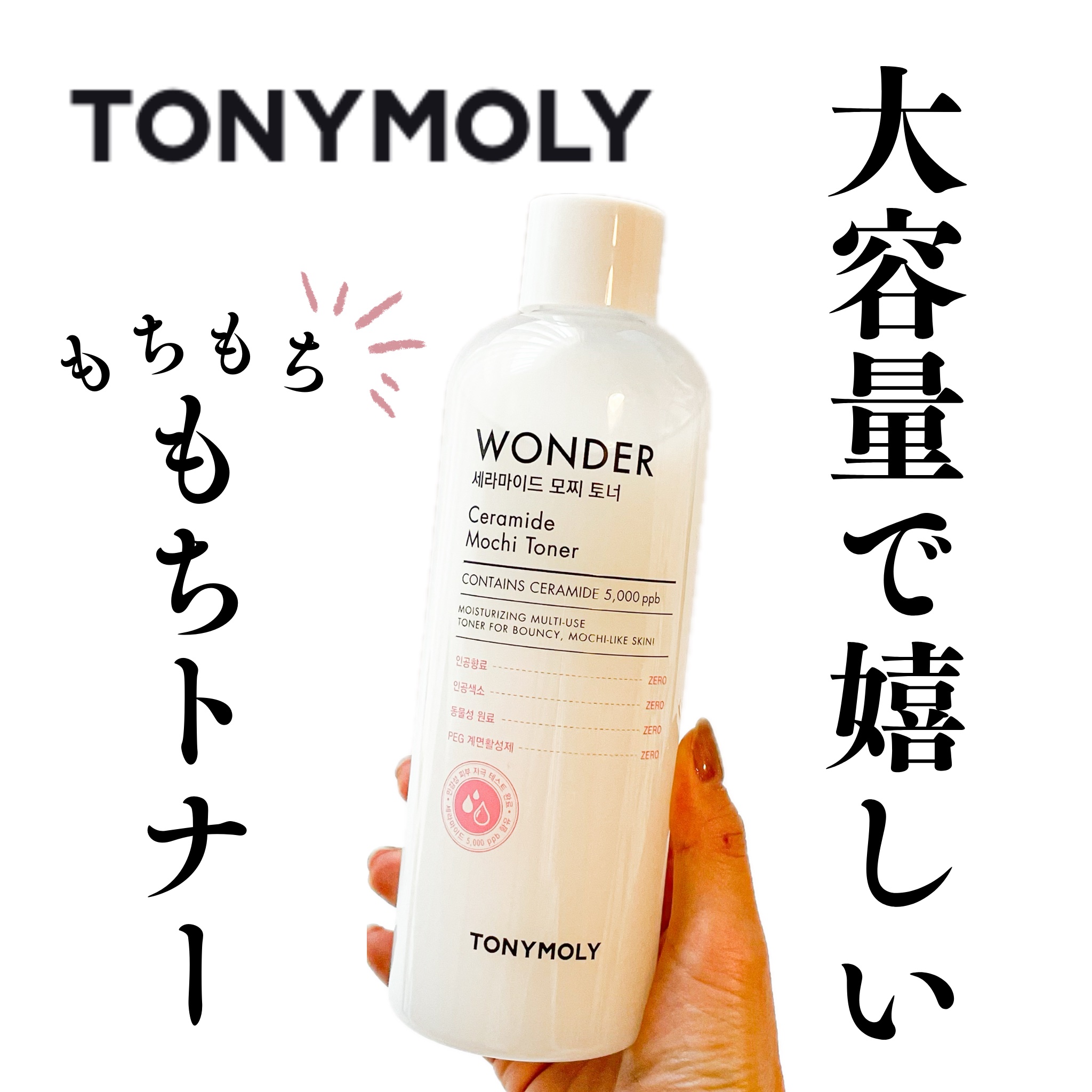 Wonder Ceramide Mochi Toner（トニーモリーワンダーCモチトナー）/TONYMOLY/化粧水を使ったクチコミ（1枚目）