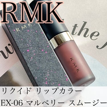 RMK リクイド リップカラー EX-06 マルベリー スムージー（数量限定）/RMK/口紅を使ったクチコミ（1枚目）