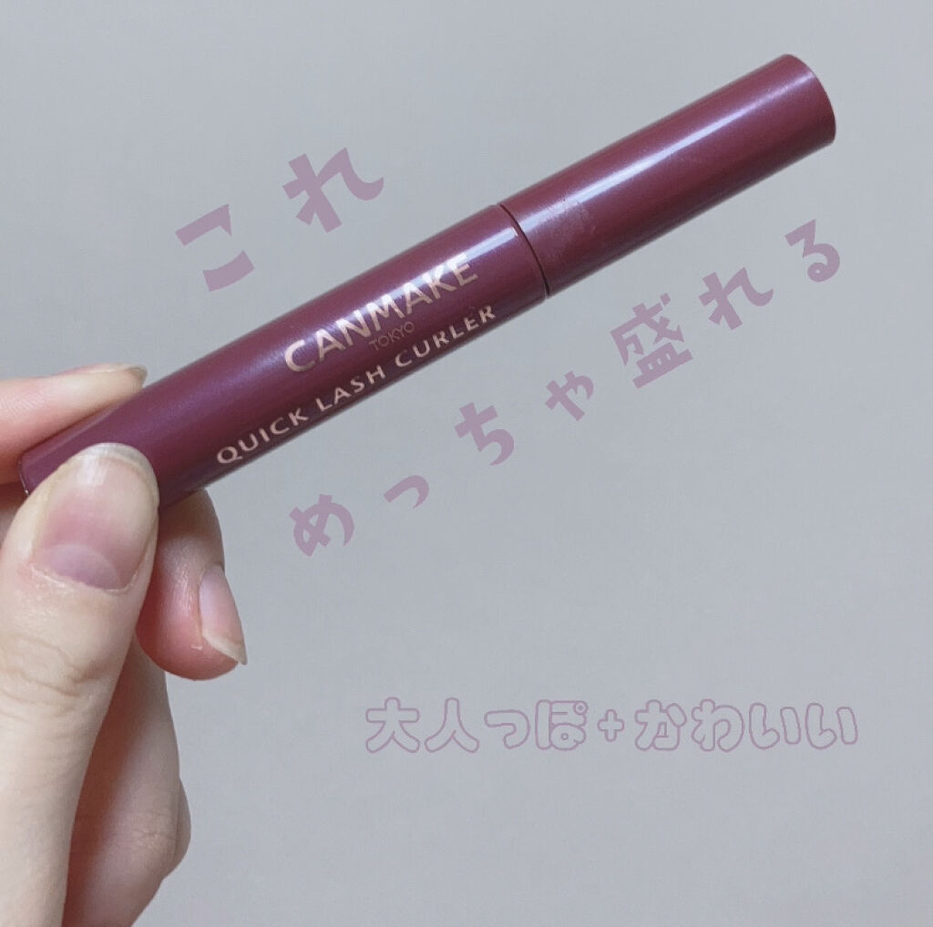 クイックラッシュカーラー/キャンメイク/マスカラ下地を使ったクチコミ（1枚目）