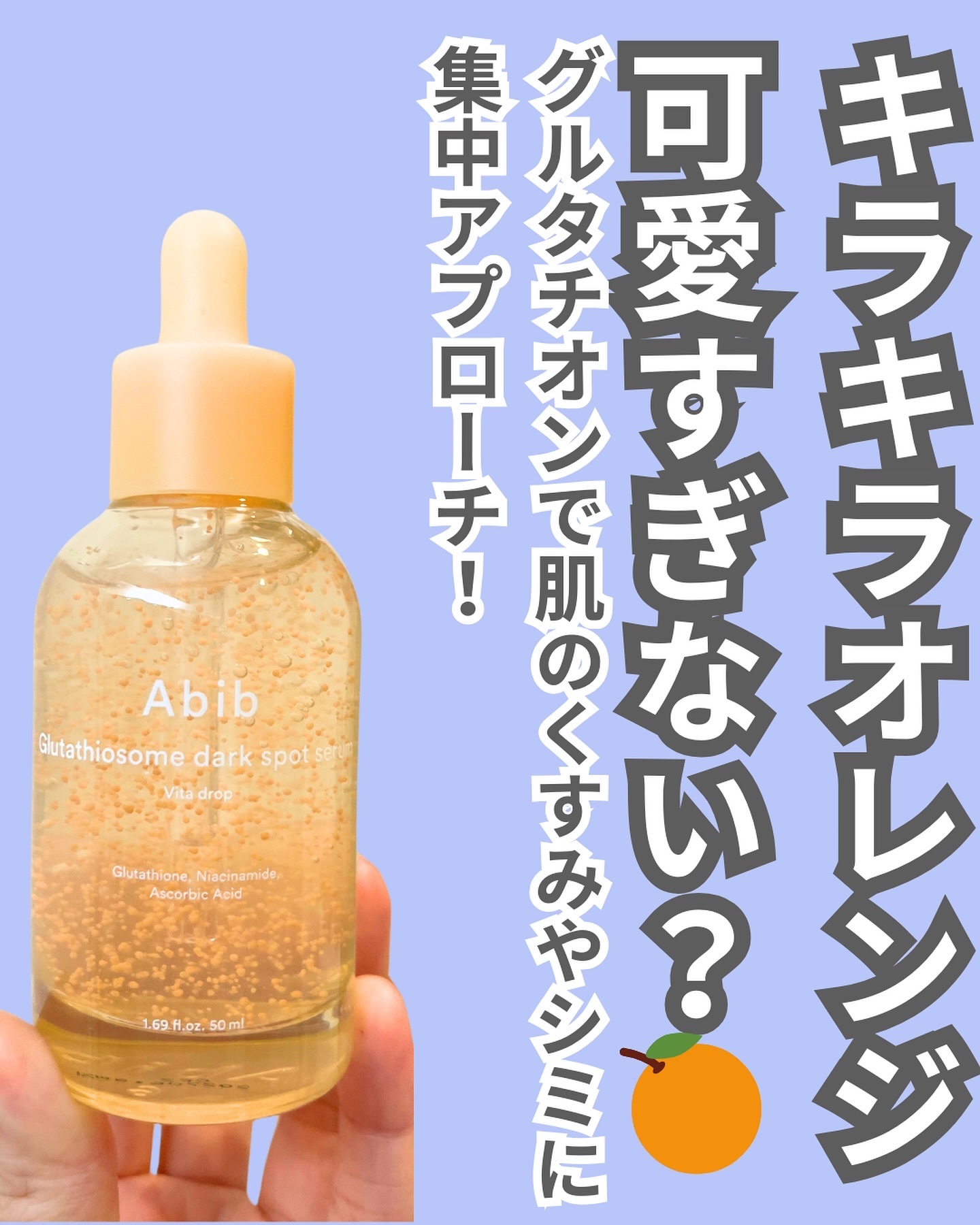 グルタチオンソームダークスポットセラムビタドロップ/Abib /美容液を使ったクチコミ（2枚目）