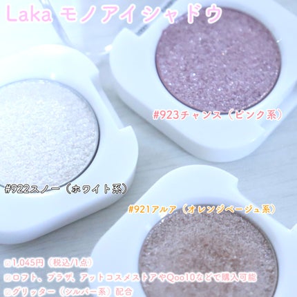 モノアイシャドウ/Laka/単色アイシャドウを使ったクチコミ(2枚目)