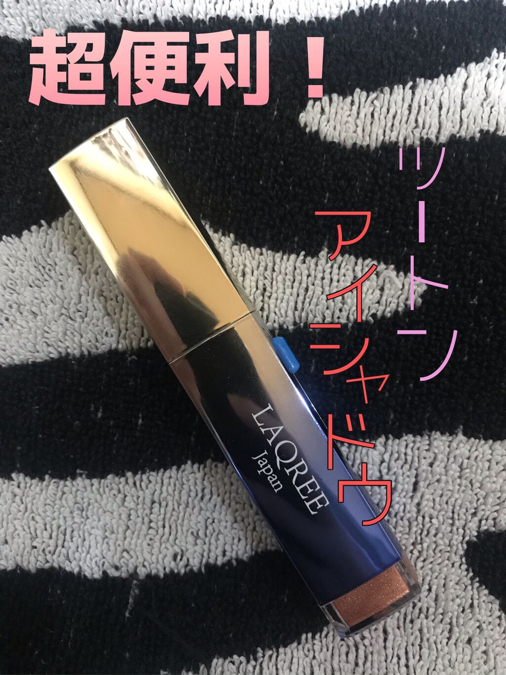 ツートン アイシャドウバー/LAQREE japan/スティックアイシャドウを使ったクチコミ（1枚目）