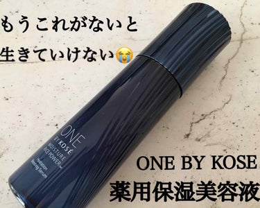 これがなくなったら生きていけない‼️

みなさん、これ本当におススメですよ‼️

ONE BY KOSE薬用保湿美容液
120ml ラージサイズ

もう5本目がなくなりそうで
写真のはストック✨
付け替