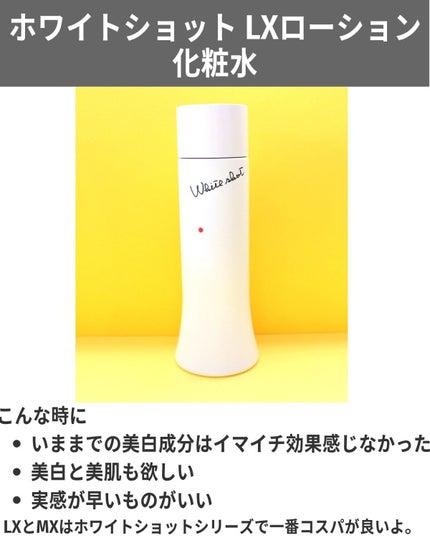 ホワイトショット LX/ホワイトショット/化粧水を使ったクチコミ(5枚目)