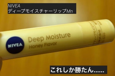 ななお on LIPS 「推しリップクリーム。・NIVEAディープモイスチャーMnこれは..」（1枚目）