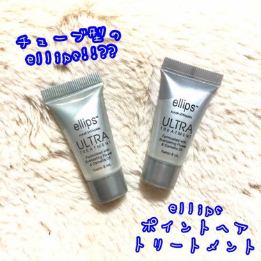 ウルトラトリートメント/ellips/ヘアオイルを使ったクチコミ（1枚目）