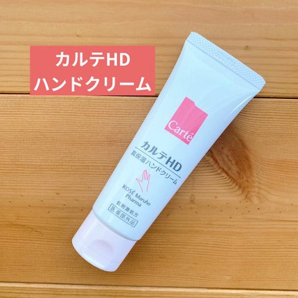 モイスチュア ハンドクリーム/カルテHD/ハンドクリームを使ったクチコミ(1枚目)
