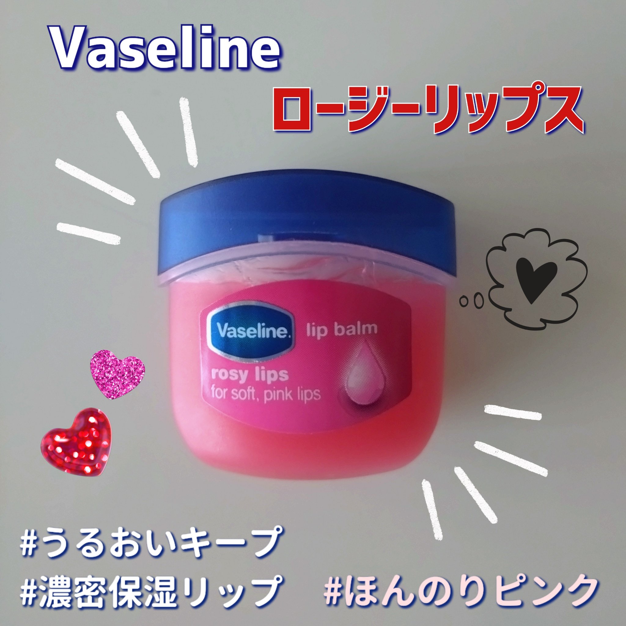 リップ ロージーリップス/ヴァセリン/リップバームを使ったクチコミ（1枚目）