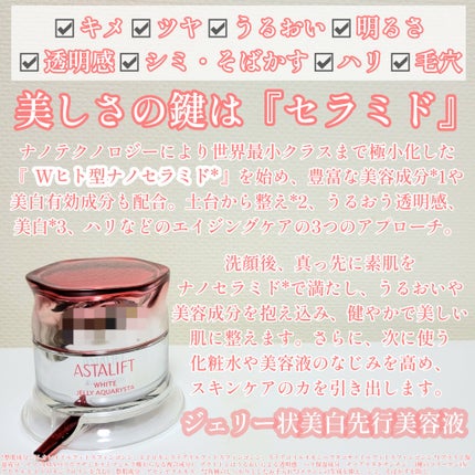 アスタリフト ホワイト ジェリー アクアリスタ/アスタリフト/美容液を使ったクチコミ(2枚目)