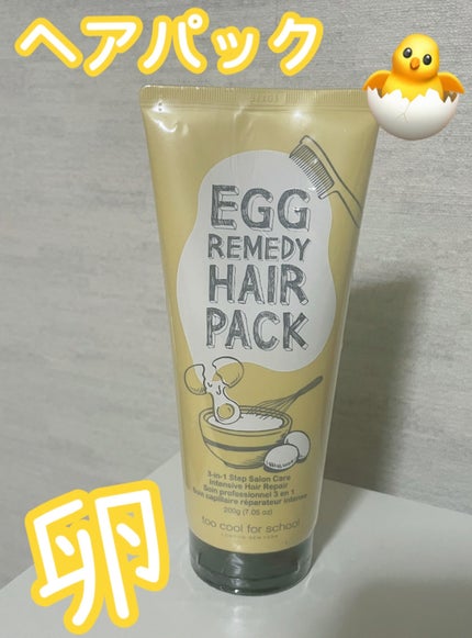 エッグレミディヘアパック/too cool for school/ヘアマスク・ヘアパックを使ったクチコミ(1枚目)