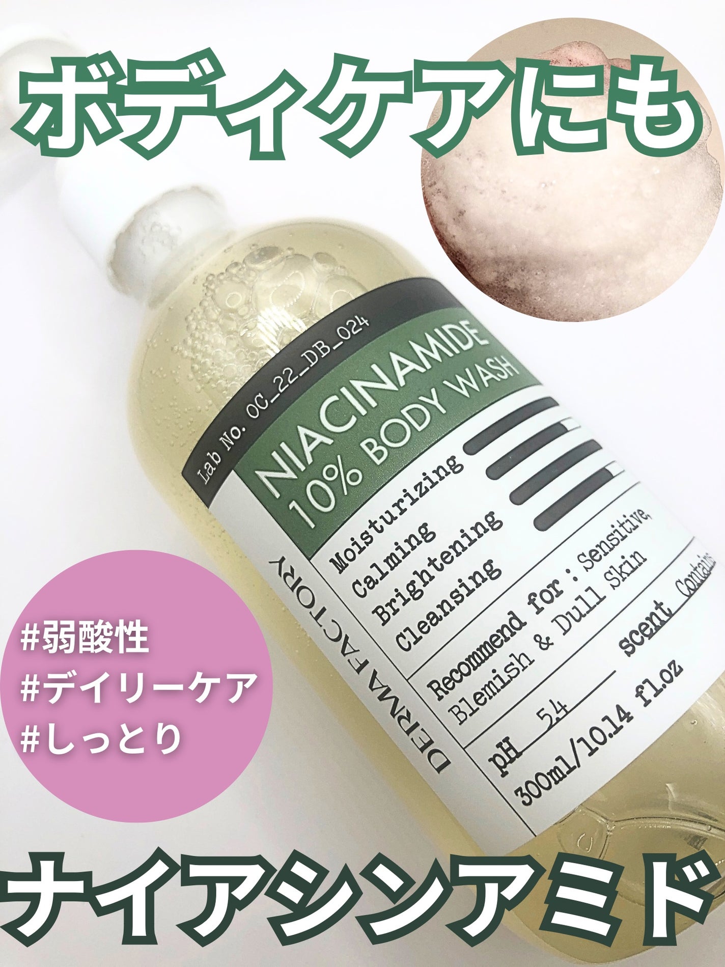 ダーマファクトリー ナイアシンアミド10% ボディウォッシュ/DERMA FACTORY/ボディソープを使ったクチコミ(1枚目)