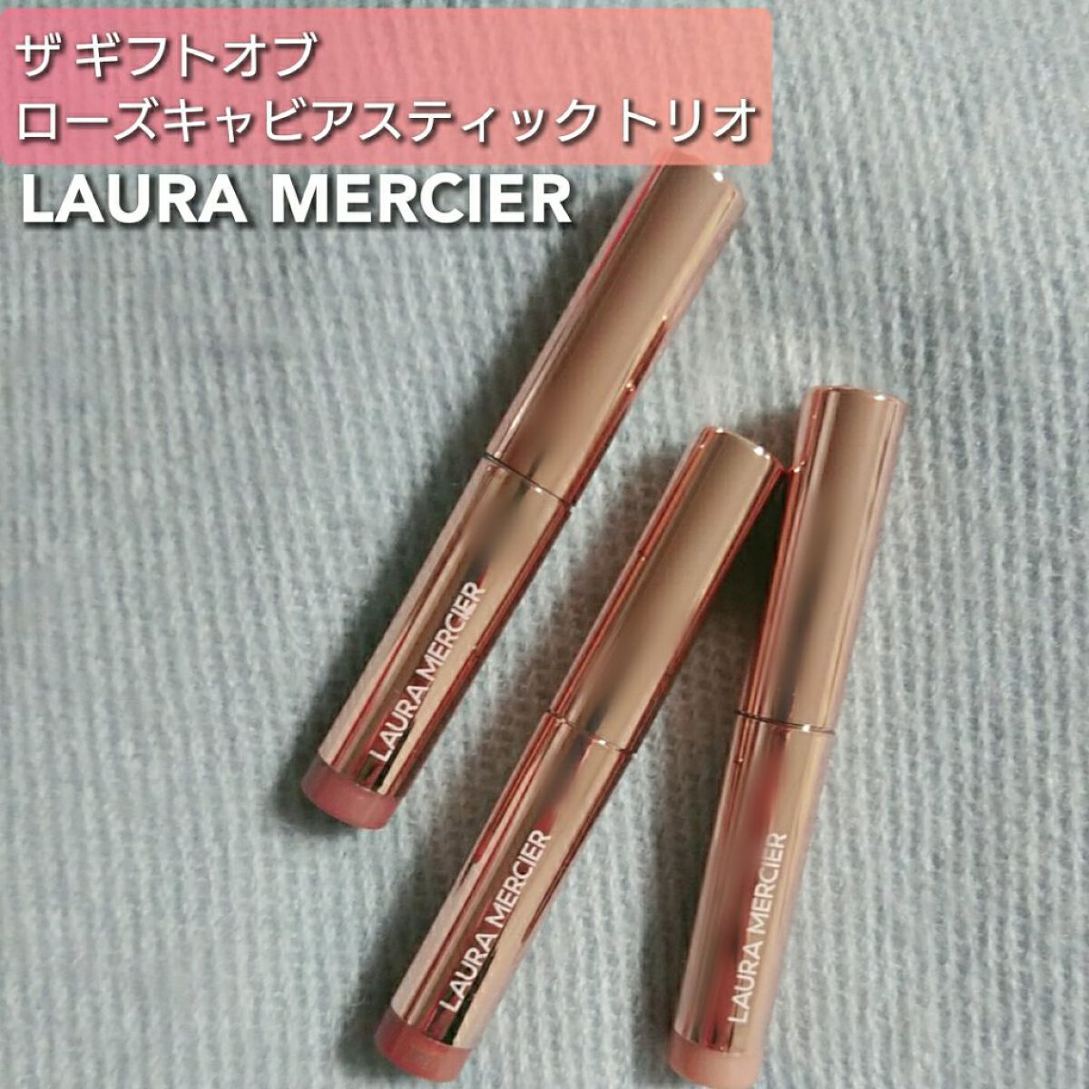 ザ ギフト オブ ア ローズ キャビアスティック トリオ/ローラ メルシエ/メイクアップキットを使ったクチコミ（1枚目）