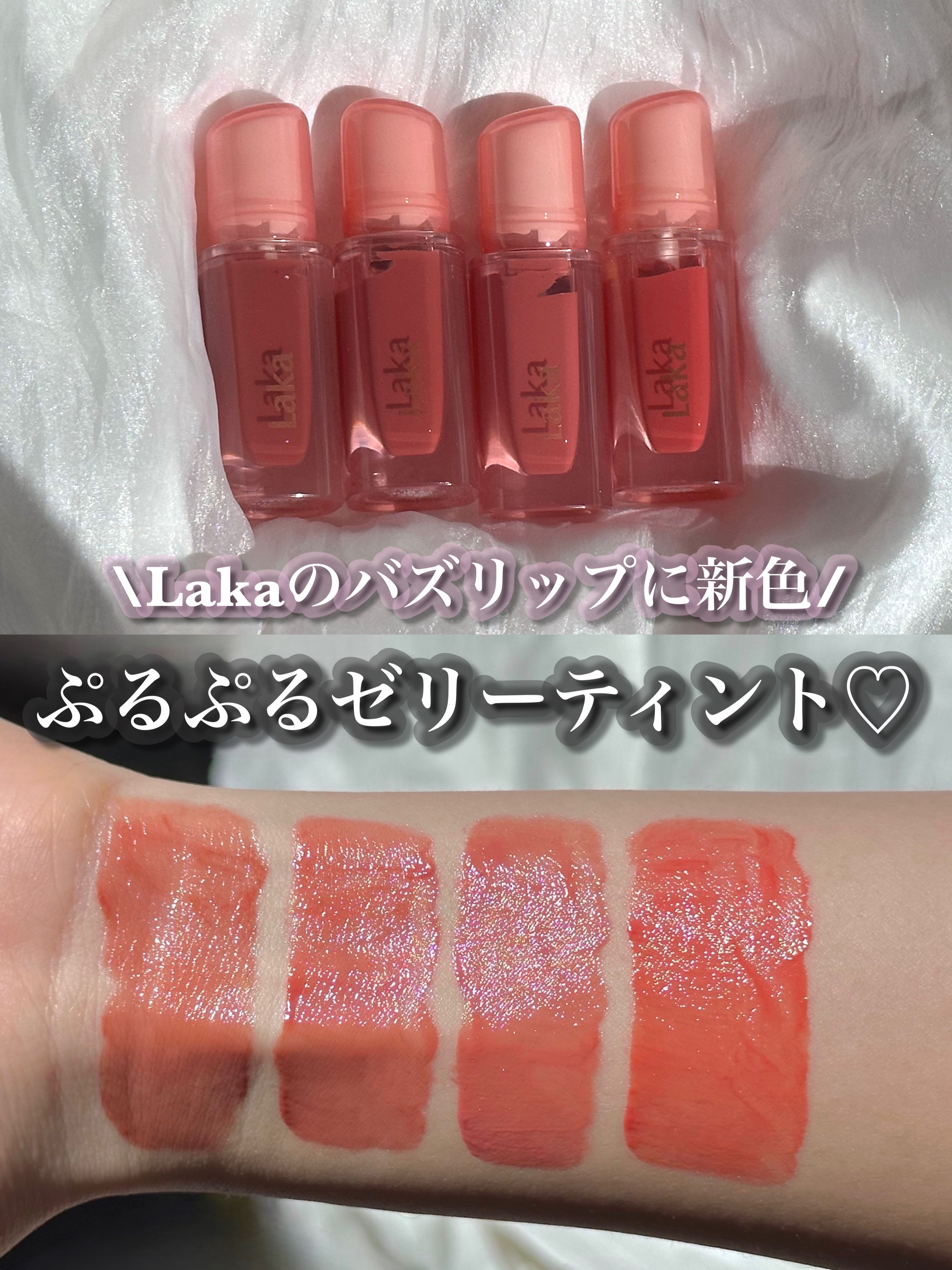 Lakaの新色全種レビュー♡


Laka ジェリーイングヌードグロス



質感▽
オイルなのにベタつかない軽い付け心地で、薄塗りでも光を反射してジェリーのようなクリアな輝きを放ちます。密着してくれてぷるぷるの唇を演出してくれます！ナチュ